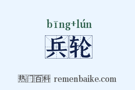 兵轮是什么意思的图片